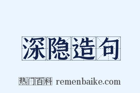 深隐造句是什么意思的图片